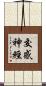 交感神經 Scroll
