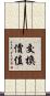 交換價值 Scroll