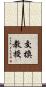交換教授 Scroll