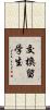 交換留学生 Scroll