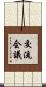 交流会議 Scroll