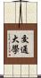 交通大學 Scroll