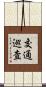 交通巡査 Scroll