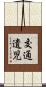 交通遺児 Scroll