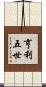 亨利五世 Scroll