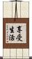 Enjoy Life Scroll