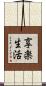 享楽生活 Scroll
