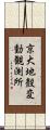京大地殼変動観測所 Scroll