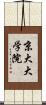京大大学院 Scroll