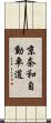 京奈和自動車道 Scroll