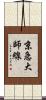 京急大師線 Scroll