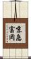 京急富岡 Scroll