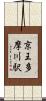 京王多摩川駅 Scroll