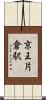 京王片倉駅 Scroll