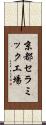 京都セラミック工場 Scroll