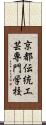 京都伝統工芸専門学校 Scroll