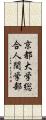 京都大学総合人間学部 Scroll