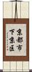京都市下京区 Scroll