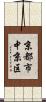 京都市中京区 Scroll