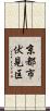 京都市伏見区 Scroll