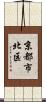 京都市北区 Scroll