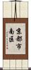 京都市南区 Scroll