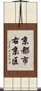 京都市右京区 Scroll