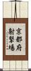 京都府射撃場 Scroll