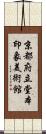 京都府立堂本印象美術館 Scroll
