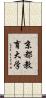 京都教育大学 Scroll