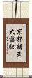 京都精華大前駅 Scroll
