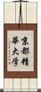 京都精華大学 Scroll