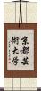 京都芸術大学 Scroll