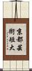 京都芸術短大 Scroll
