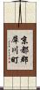 京都郡犀川町 Scroll