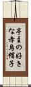 亭主の好きな赤烏帽子 Scroll