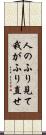 人のふり見て我がふり直せ Scroll