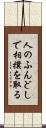 人のふんどしで相撲を取る Scroll