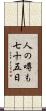 人の噂も七十五日 Scroll