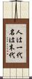 人は一代名は末代 Scroll