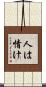 人は情け Scroll