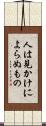 人は見かけによらぬもの Scroll