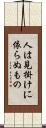 人は見掛けに依らぬもの Scroll