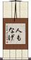 人もなげ Scroll