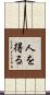 人を得る Scroll