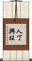 人丁興旺 Scroll