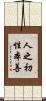人之初，性本善 Scroll