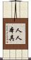 人人本具 Scroll