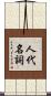 人代名詞 Scroll