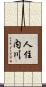 人住内川 Scroll